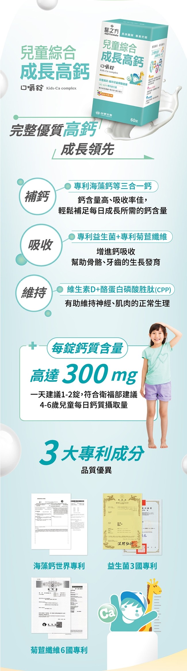 兒童綜合,成長高鈣,口嚼錠 Kids-Ca complex,完整優質高鈣,醫之方 長庚需隊 專業把關,成長領先,兒童綜合,成長高鈣,口嚼錠,完整高鈉 維持牙齒骨骼健康,專利機雷姆维·檀金-B10,SG-A95 專利益生銀,海藻鈣世界專利,台灣生醫,每
