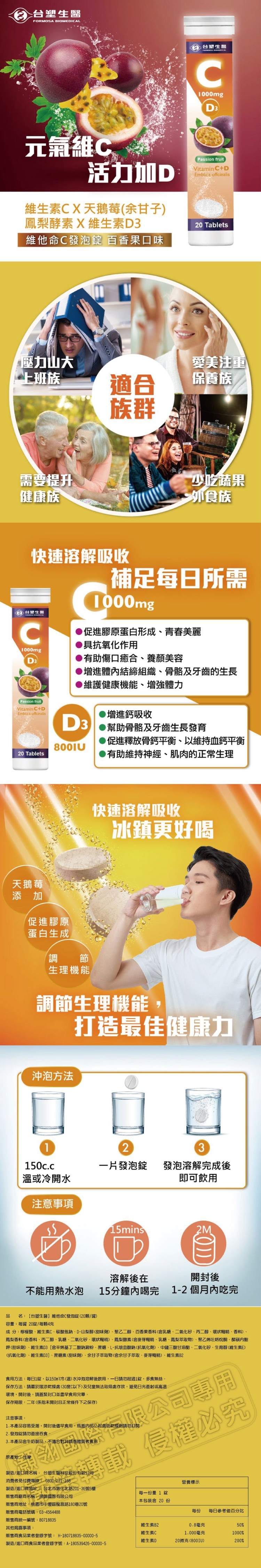 2 台塑生醫,食用方,元氣維C,鳳梨香料,上班族,維生素CX天鵝莓(余甘子),鳳梨酵素X 維生素D3,維他命C發泡錠 百香果口味,需要提升,健康族,力山大,台灣生醫,天鵝莓,鉀(甜味劑),快速溶解吸收,(抗氧化劑)、維生素D,促進膠原,蛋白生成,品名
