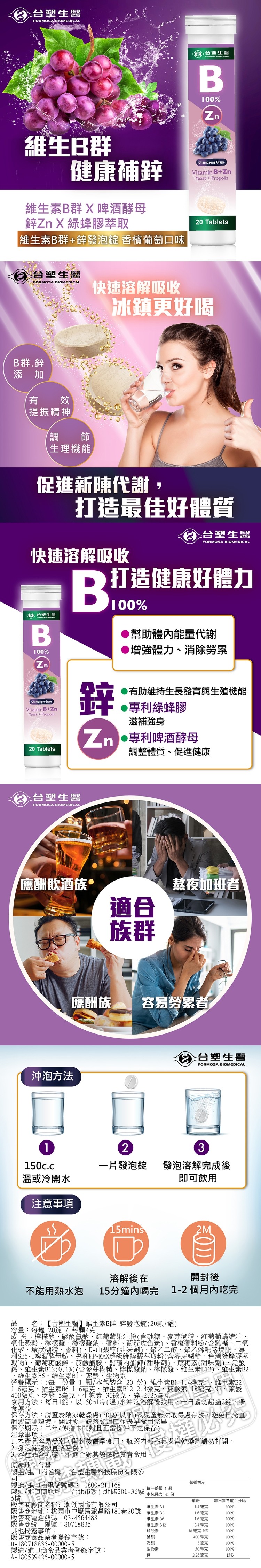 台塑生醫,維生B群,維生素B群 X 啤酒酵母,鋅Zn X 綠蜂膠萃取,維生素B群+鋅發泡錠 香檳葡萄口味,B群․鋅,台塑生醫,提振精神,分台灣生醫,生理機能,健康補鋅,促進新陳代謝,快速溶解吸收,台塑生醫,沖泡方法,溫或冷開水,注意事項,應酬飲酒族®