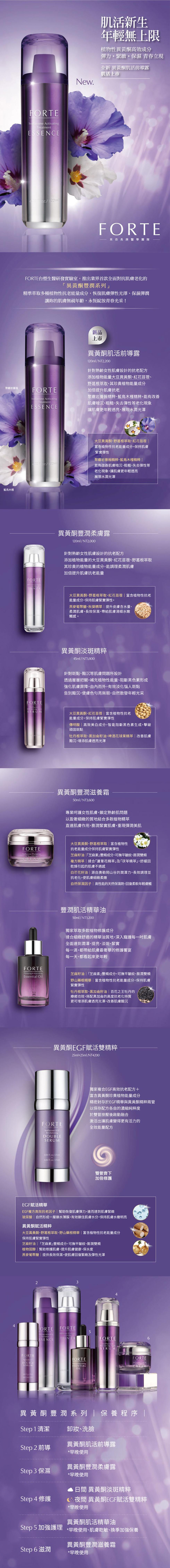 聚繖岩薔薇，藍鳥木槿，肌活新生，年輕無上限，植物性異黃酮高效成分，彈力·緊緻·保濕 青春立現，全新 異黃酮肌活前導露，肌活上市，——來自長庚醫學團隊，FORTE台塑生醫研發實驗室,推出業界首款全面對抗肌膚老化的，異黃酮豐潤系列精準萃取多種植物性抗老能