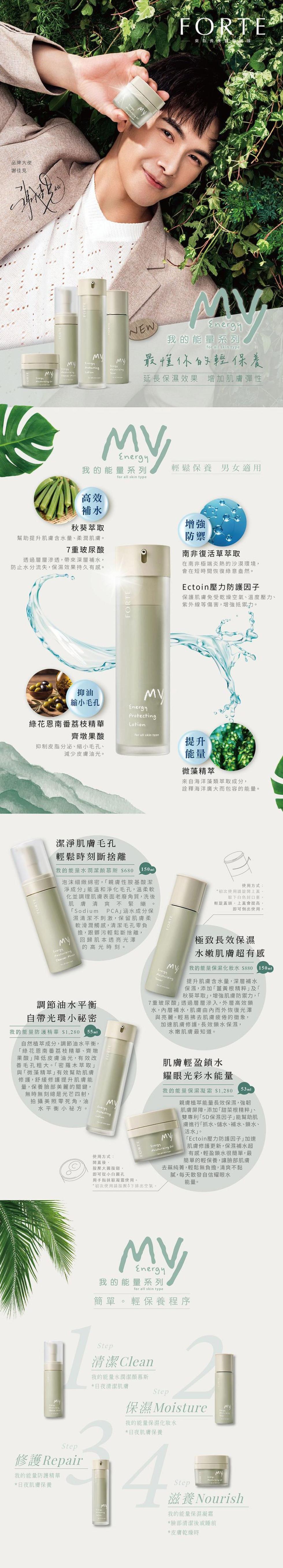 品牌大使，謝佳見，秋葵萃取，幫助提升肌膚含水量、柔潤肌膚。7重玻尿酸，透過層層滲透,帶來深層補水,防止水分流失,保濕效果持久有感。綠花恩南番荔枝精華，齊墩果酸，抑制皮脂分泌、縮小毛孔、減少皮膚油光。我的能量防護精華，縮小毛孔，潔淨肌膚毛孔，輕鬆時刻斷