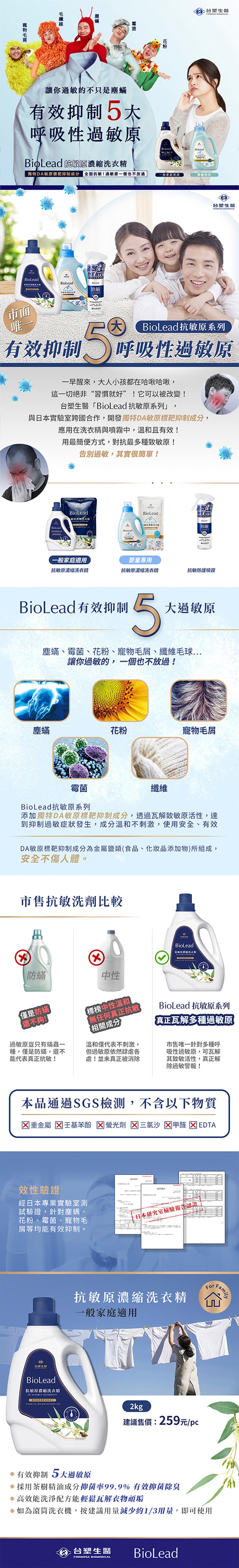 毛纖維，寵物毛屑，讓你過敏的不只是塵蟎，有效抑制5大，呼吸性過敏原，BioLead 沉敏原濃縮洗衣精，台塑生醫，獨特DA敏原標靶抑制成分 全面抗敏!過敏原一個也不放過，一般家庭使用，獎童使用，台塑生醫，BioLead 抗敏系列，有效抑制 5 呼吸性過