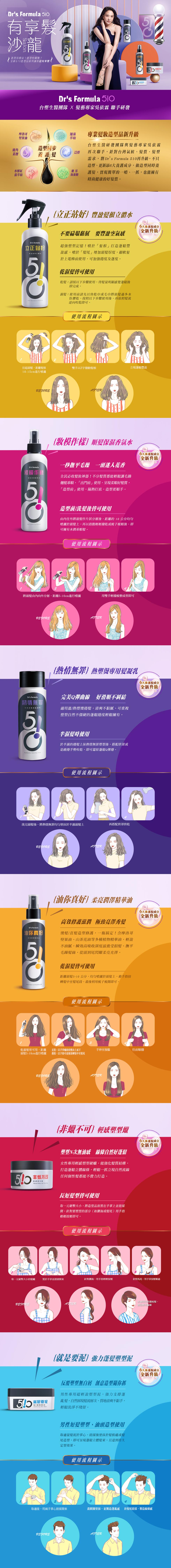 有享髮,造型沒想法?造型怕傷髮?全新510造型品系列濃你超有享餐(,摩洛哥,堅果油,水解紅,藻萃取,立正站好,豆及髮根立體水,拉起頭髮,距離髮根,10-15cm進行噴灑,造型同步,養護髮,妝模作樣,VND艺术,台塑生醫團隊 X 髮藝專家吳依霖 聯手研