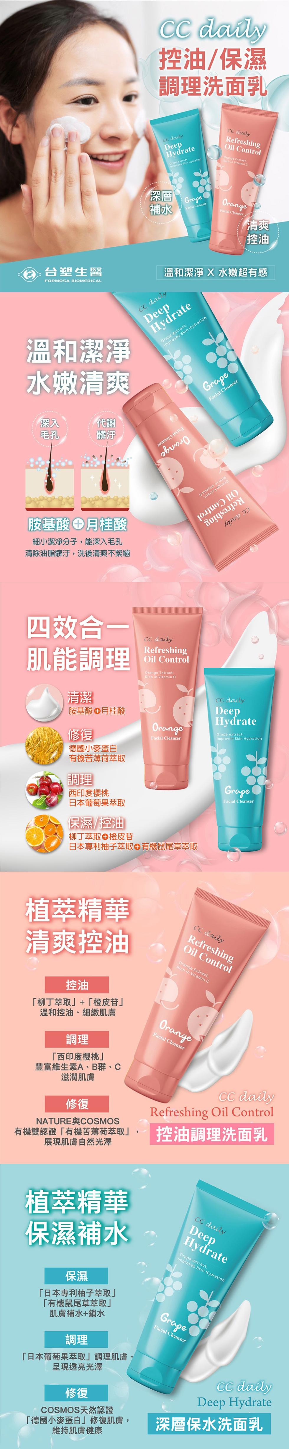 ④ 台塑生醫,溫和潔淨,水嫩清爽,/代謝,胺基酸月桂酸,【細小潔淨分子,能深入毛孔,清除油脂髒汙,洗後清爽不緊繃,控油/保濕,調理洗面乳,溫和潔淨 X 水嫩超有感,四效合一,肌能調理,胺基酸月桂酸,Orange Extract,德國小麥蛋白,有機苦薄