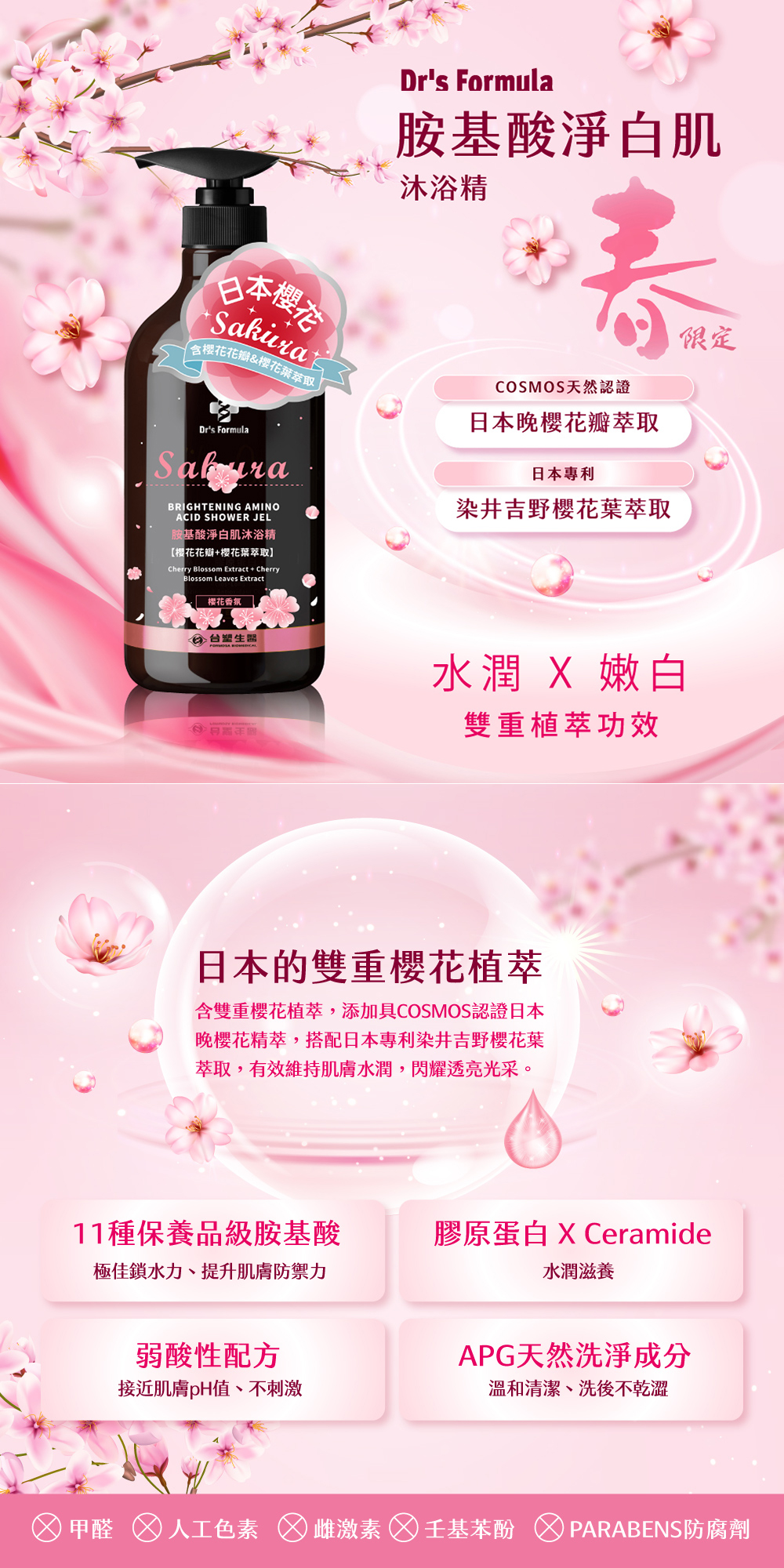 胺基酸淨白肌，沐浴精，日本櫻店，(含樱花花瓣&櫻花葉萃取，胺基酸淨白肌沐浴精，[櫻花花瓣+櫻花葉萃取】， 樱花香氛，台灣生，COSMOS天然認證，日本晚樱花瓣萃取，日本專利，染井吉野櫻花葉萃取，水潤 X 嫩白，雙重植萃功效，日本的雙重櫻花植萃，含雙重