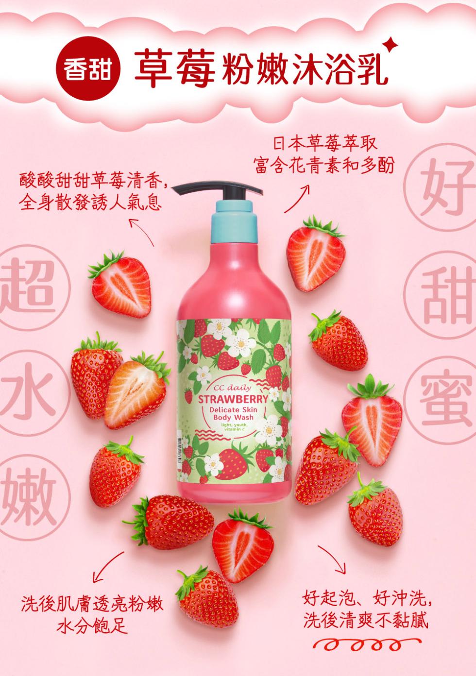 香甜 草莓粉嫩沐浴乳,日本草莓萃取,富含花青素和多酚,酸酸甜甜草莓清香,全身散發誘人氣息,洗後肌膚透亮粉嫩,水分飽足,好起泡、好沖洗,洗後清爽不黏膩。