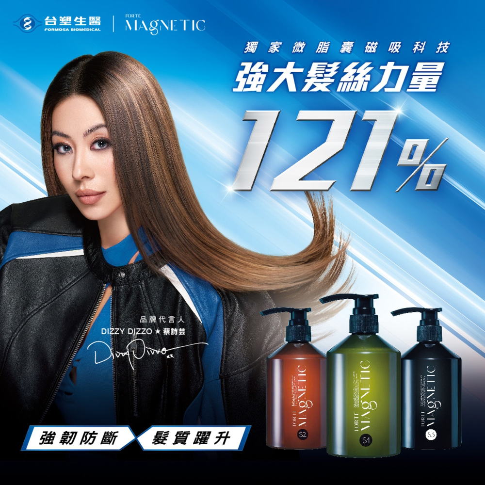 品牌代言人,DIZZY DIZZO蔡詩芸,強韌防斷,髮質躍升,台塑生醫 MAGNETIC,獨家微脂囊磁吸科技,強大髮絲力量。