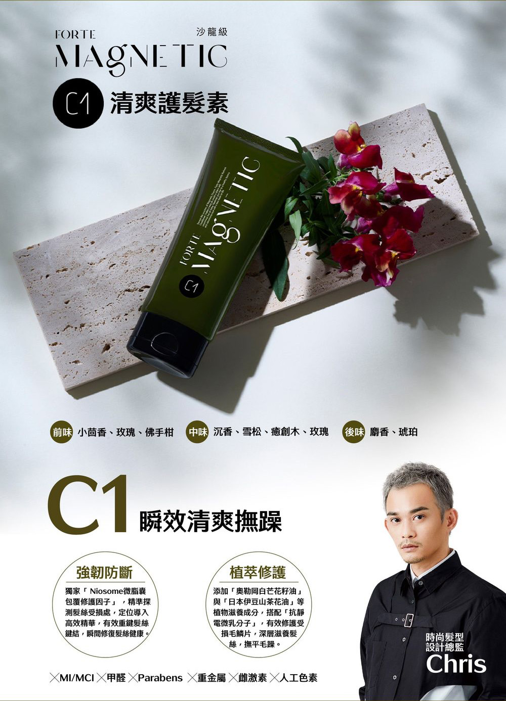 沙龍級,C 清爽護髮素,FORTE 三,前味 小茴香、玫瑰、佛手柑 (中味 沉香、雪松、癒創木、玫瑰 後味 麝香、琥珀,強韌防斷,瞬效清爽撫躁,獨家Niosome微脂囊,包覆修護因子,精準探,測髮絲受損處,定位導入,高效精華,有效重鍵髮絲,\鍵結,瞬