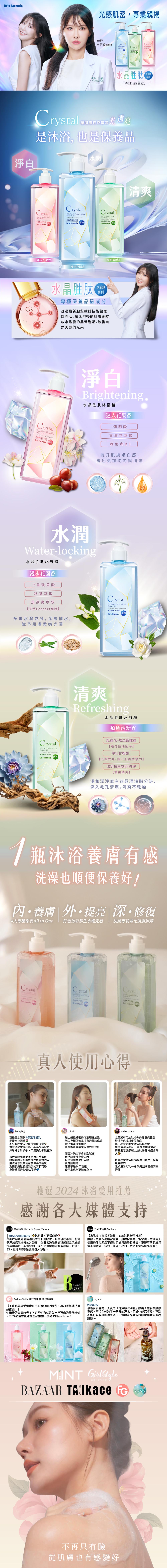 光感肌密,專業親揭，皮膚科，王芳穎醫師推薦，骨師 穎，水晶胜肽 ●，沐浴精，——專櫃頂級保養成分——，Crystal amaaess 光透亮，讓肌膚自然散發，是沐浴,也是保養品，水晶胜肽沐浴，迷人花果香，水晶胜肽沐浴精，Dr's Formula 水潤