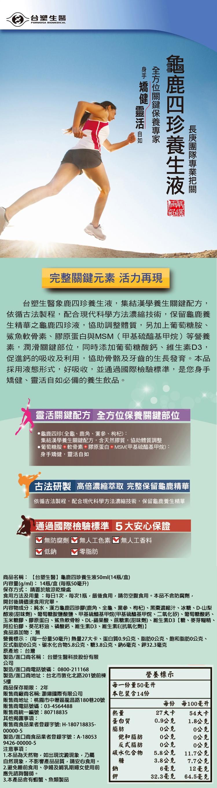 台塑生醫,身手 矯健 靈活 如,全方位關鍵保養專家,龜鹿四珍養生液,長庚團隊專業把關,完整關鍵元素 活力再現,台塑生醫象鹿四珍養生液,集結漢學養生關鍵配方,依循古法製程,配合現代科學方法濃縮技術,保留龜鹿養,生精華之龜鹿四珍液,協助調整體質,另加上葡