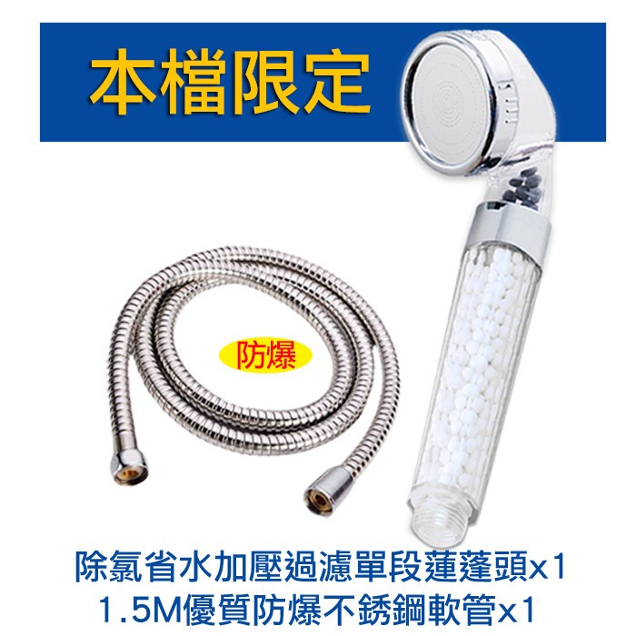 本檔限定，除氯省水加壓過濾單段蓮蓬頭x1，1.5M優質防爆不銹鋼軟管x1。