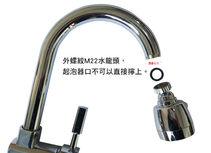 外螺紋M22水龍頭,起泡器口不可以直接擰上。21.5毫米。