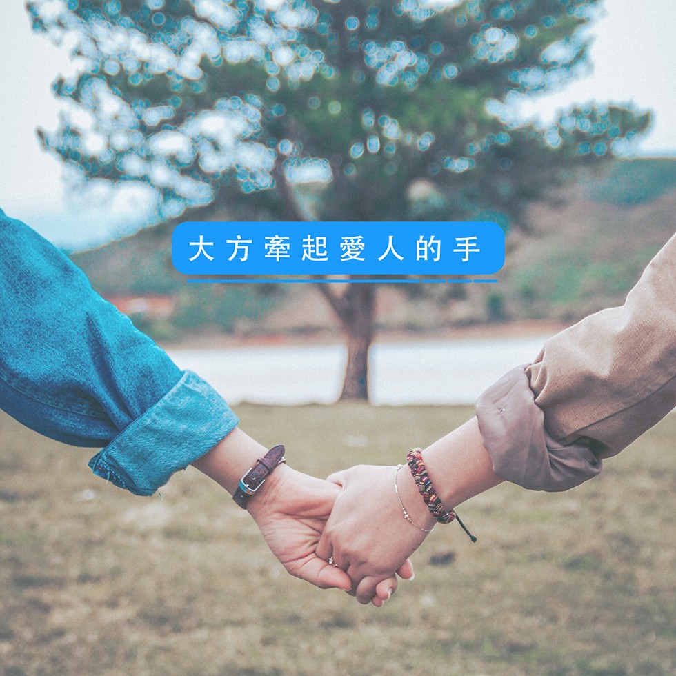 大方牽起愛人的手。