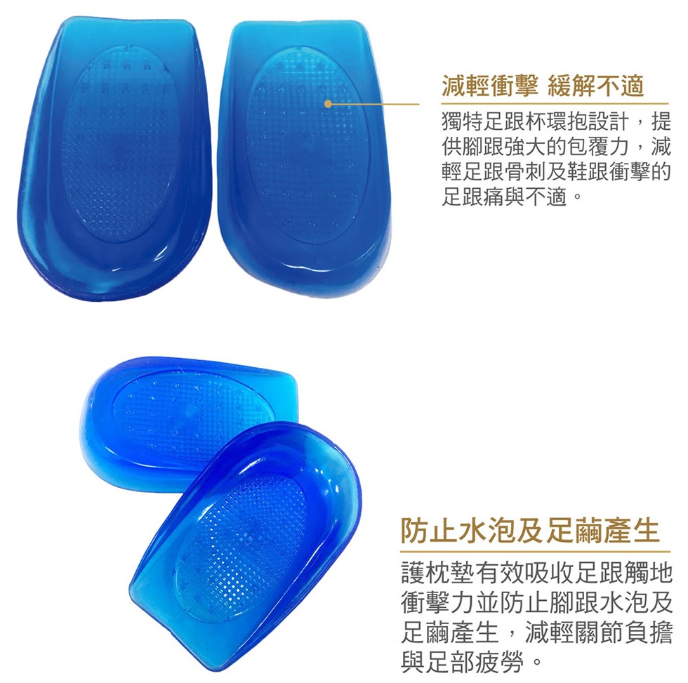 減輕衝擊 緩解不適，獨特足跟杯環抱設計,提，供腳跟強大的包覆力,減，輕足跟骨刺及鞋跟衝擊的，足跟痛與不適。防止水泡及足蘭產生，護枕墊有效吸收足跟觸地，衝擊力並防止腳跟水泡及，足繭產生,減輕關節負擔，與足部疲勞。