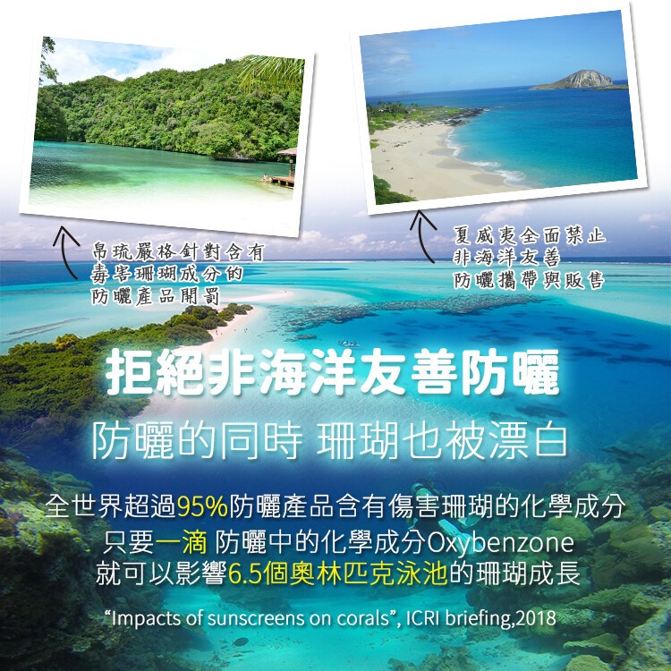 多琉嚴格針對含有，毒專珊瑚成分的，防曬產品開罰，夏威夷全面禁止，非海洋友善，防曬攜帶與販售，拒絕非海洋友善防囉，防曬的同時 珊瑚也被漂白，全世界超過95%防曬產品含有傷害珊瑚的化學成分，只要一滴防曬中的化學成分Oxybenzone，就可以影響6.5個
