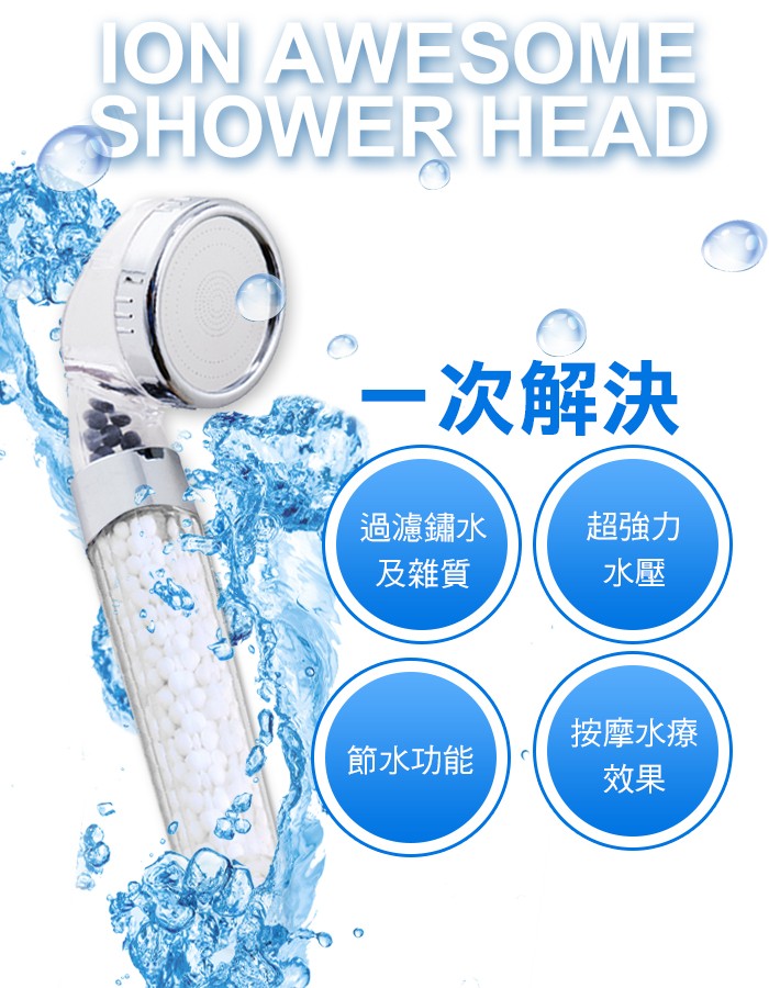 一次解決,過濾鏽水,超強力,及雜質,按摩水療,節水功能。