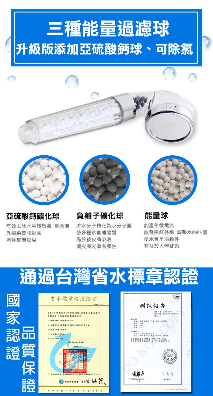 三種能量過濾球,升級版添加亞硫酸鈣球、可除氯,亞硫酸鈣礦化球,能量球,能產生微電流,負離子礦化球,有效去除水中殘留氯 重金屬 將水分子轉化為小分子團,異物染質和細菌,使多種珍貴礦物質,易於被皮膚吸收,讓皮膚光滑有彈性,散發遠紅外線 調整水的PH值,使