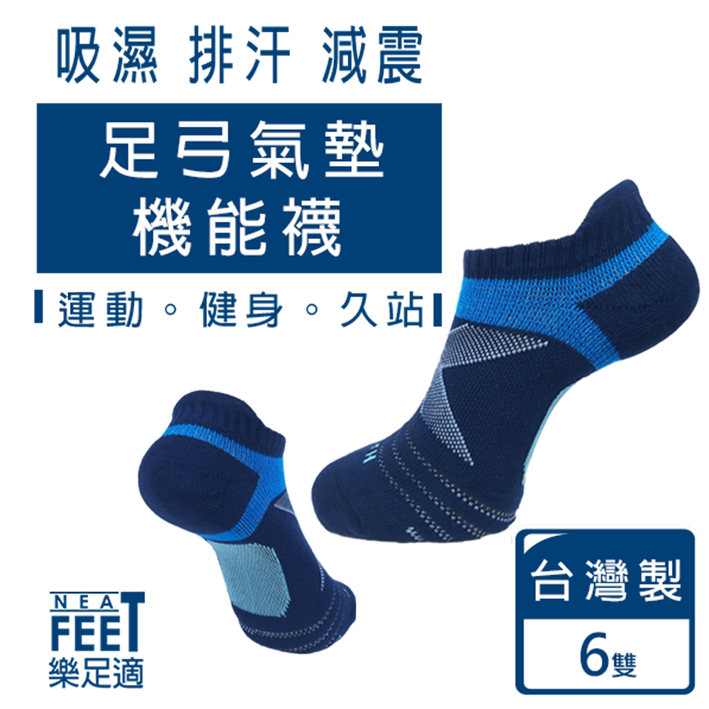 吸濕排汗 減震，足弓氣墊，機能襪，【運動。健身。久站，樂足適，台灣製。