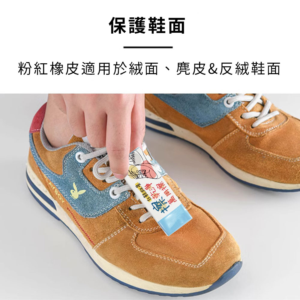 白鞋救星，探乾淨，萬用擦!保護鞋面，粉紅橡皮適用於絨面、麂皮&反絨鞋面。