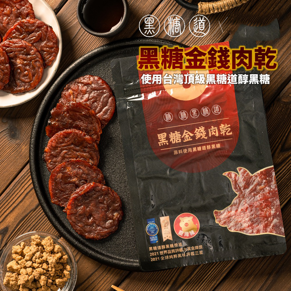 黑糖煮，【黑糖金錢肉乾，使用台灣頂級黑糖道醇黑糖，黑糖金錢肉乾，原料使用黑糖道醇黑糖，黑糖道醇黑糖榮獲薦，2021 世界品質評鑑大賞金牌獎，2021 全球純粹風味評鑑三星。