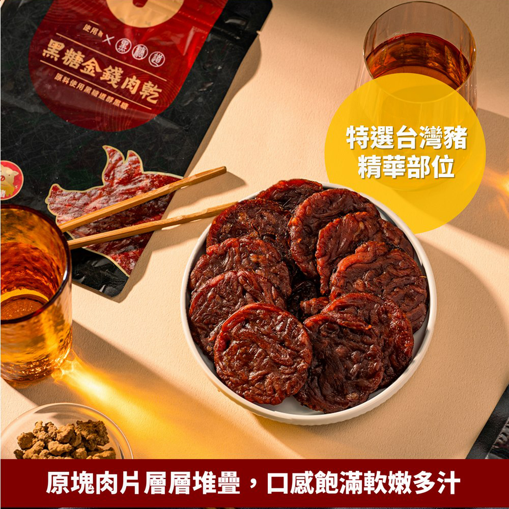 使用者x黑，黑糖金錢肉乾，原料使用黑糖道醇黑糖，特選台灣豬，精華部位，原塊肉片層層堆疊,口感飽滿軟嫩多汁。