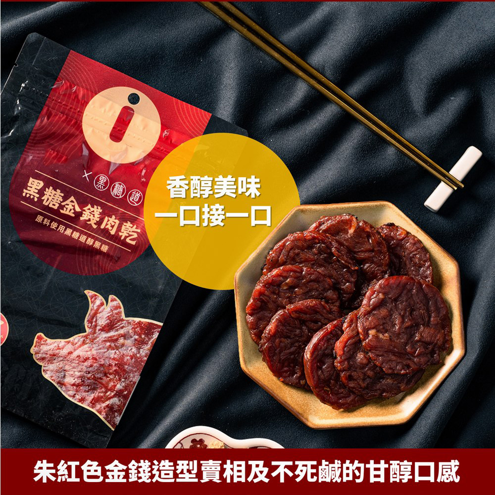 黑糖金錢肉乾，原料使用黑糖道醇黑糖，香醇美味，一口接一口，朱紅色金錢造型賣相及不死鹹的甘醇口感。