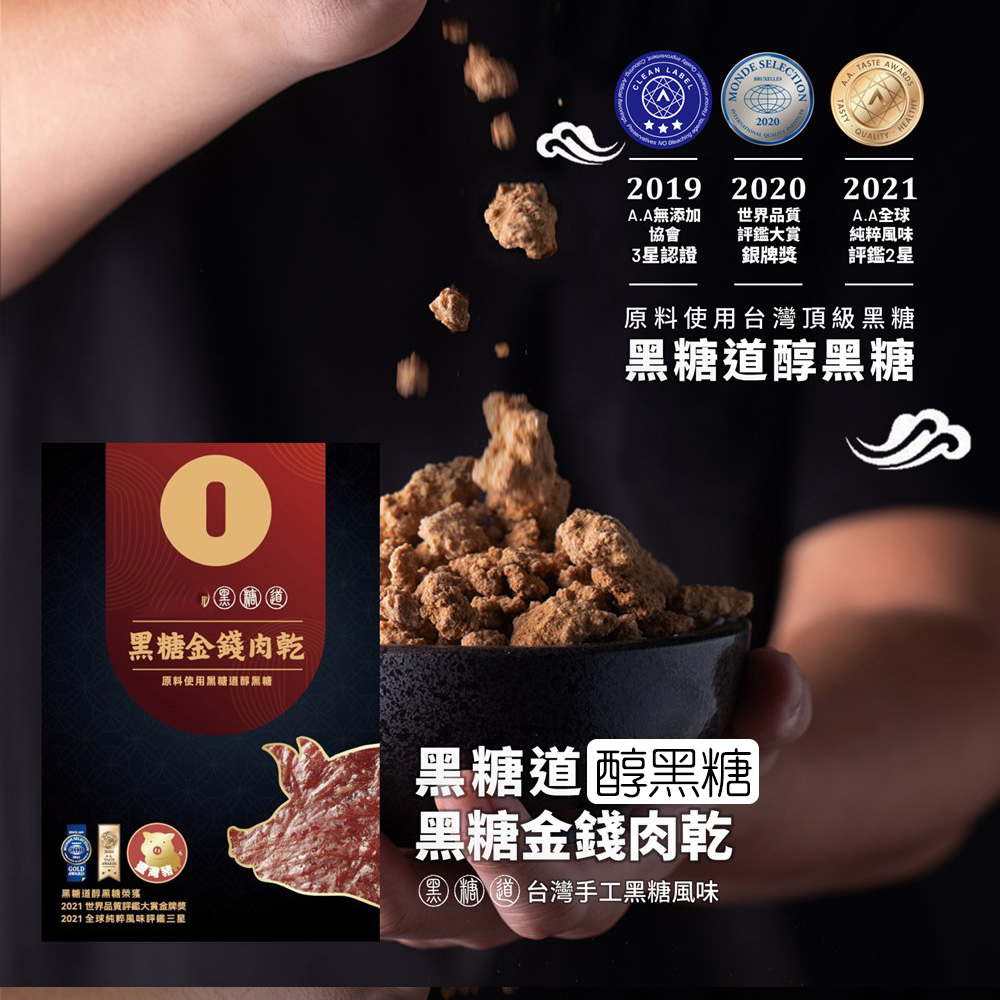 A.A無添加，世界品質，評鑑大賞，A.A全球，純粹風味，3星認證，銀牌獎，評鑑2星，原料使用台灣頂級黑糖，黑糖道醇黑糖，黑糖金錢肉乾，原料使用黑糖道醇黑糖，黑糖道 醇黑糖，黑糖金錢肉乾，黑精道台灣手工黑糖風味，黑糖道醇黑糖榮獲，2021 世界品質評鑑