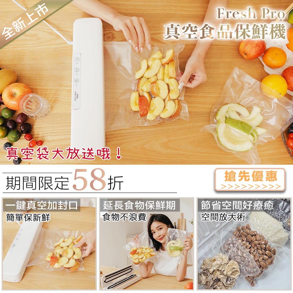 全新上市，真空袋大放送哦!期間限定58折，真空食品保鮮機，搶先優惠，一鍵真空加封口，簡單保新鮮，延長食物保鮮期，食物不浪費，節省空間好療癒，空間放大術。