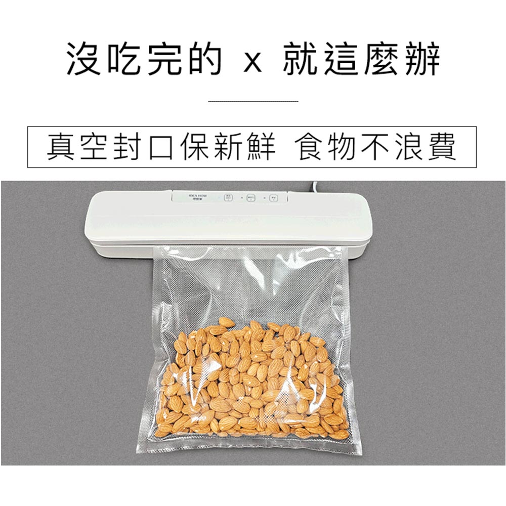 沒吃完的 x 就這麼辦，真空封口保新鮮 食物不浪費。