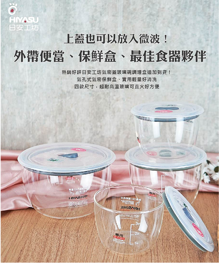 日安工坊，上蓋也可以放入微波!外帶便當、保鮮盒、最佳食器夥伴，熱銷好評日安工坊氣密蓋玻璃碗調理盒追加到貨!氣孔式氣密保鮮盒、實用輕量好清洗，四款尺寸,超耐高温玻璃可直火好方便。