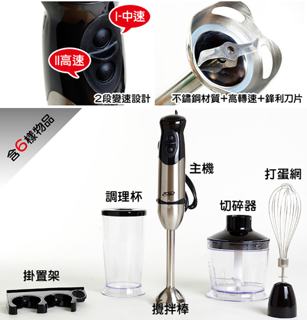 含6樣物品,II高速,2段變速設計,不鏽鋼材質+高轉速+鋒利刀片,打蛋網,調理杯,切碎器,掛置架,攪拌棒。