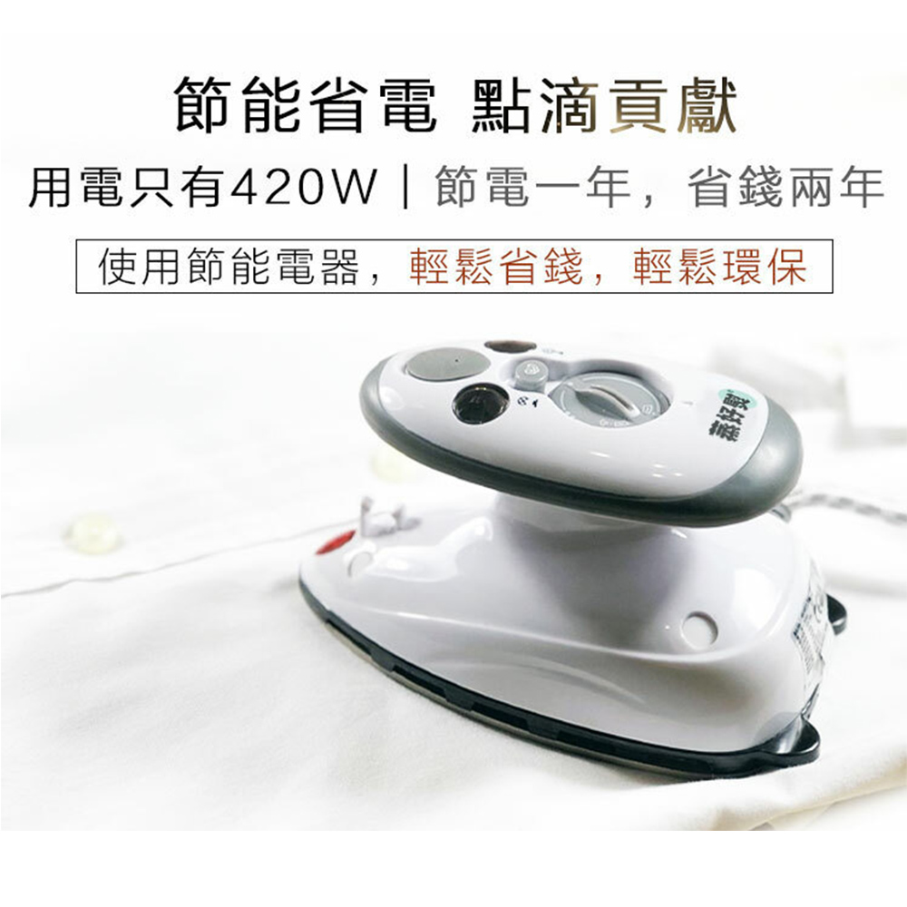 節能省電 點滴貢獻，用電只有420W節電一年,省錢兩年，使用節能電器,輕鬆省錢,輕鬆環保，蒸好熨。