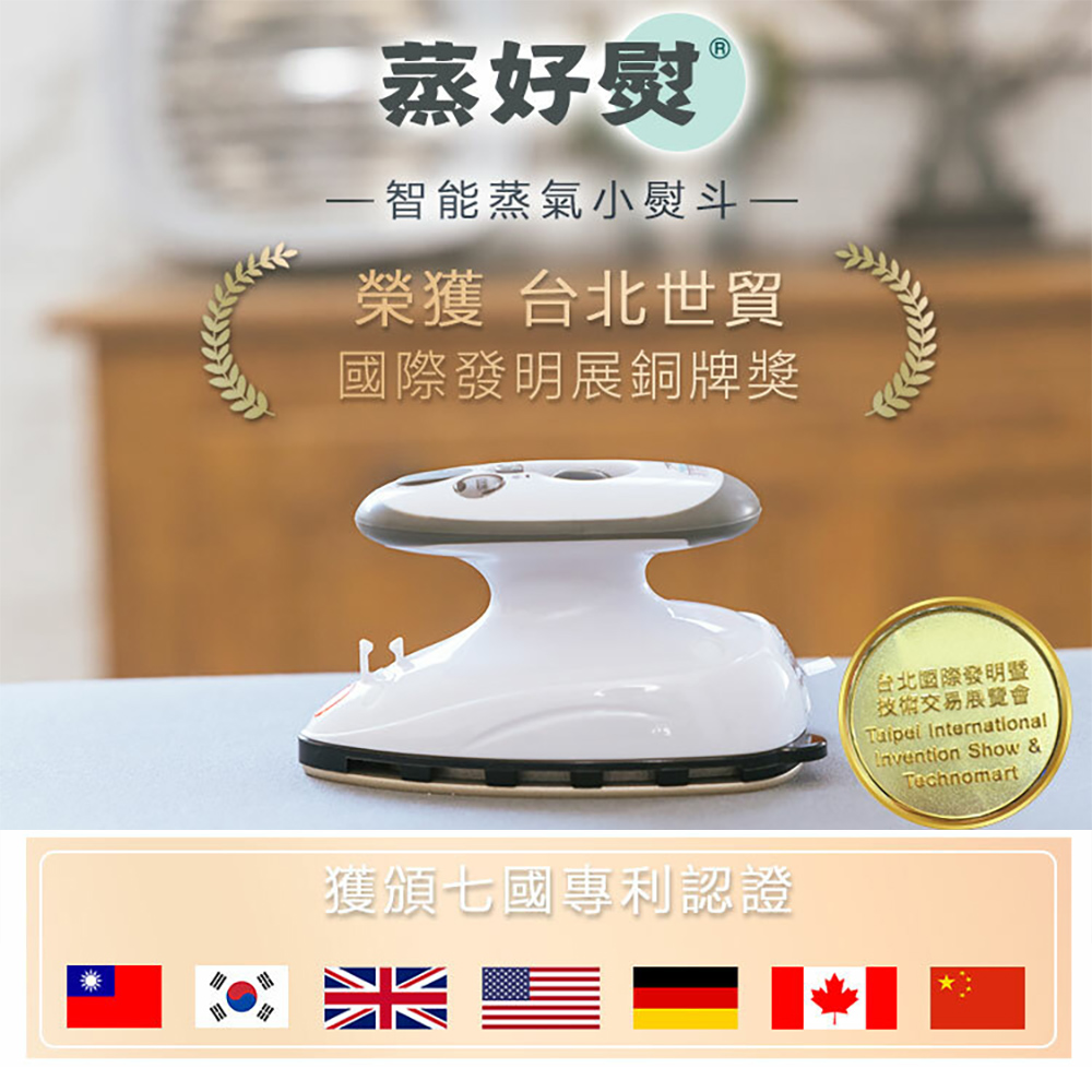 蒸好熨®，一智能蒸氣熨斗一，榮獲 台北世貿，國際發明展銅牌獎，獲頒七國專利認證，台北國際發明暨，技術交易展覽會。