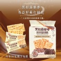 【福伯】黑松露藜麥奇亞籽蘇打餅