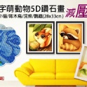 DIY數字萌動物5D鑽石畫