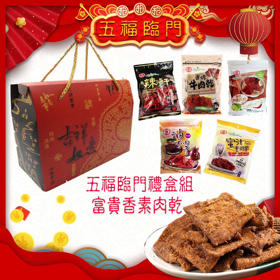 五福臨門,牛的乾,(特様肉乾,妻肉草,五福臨門禮盒組,富貴香素肉乾、回季平安,のに開富貴,廣進,3季平心。