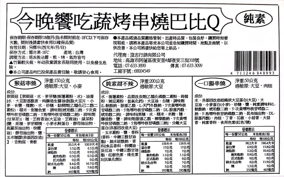 今晚饗吃蔬烤串燒巴比Q，保存期限:保存期限18個月(指未開封前在-18℃以下可保存 ●本產品經過品質嚴格管制,出產時品質、包裝良好,購買時如發，天數,開封後請盡快食用以確保品質)，現瑕疵,請將本產品寄來本公司並告知購買時間、地點及商號,以，供改善,本