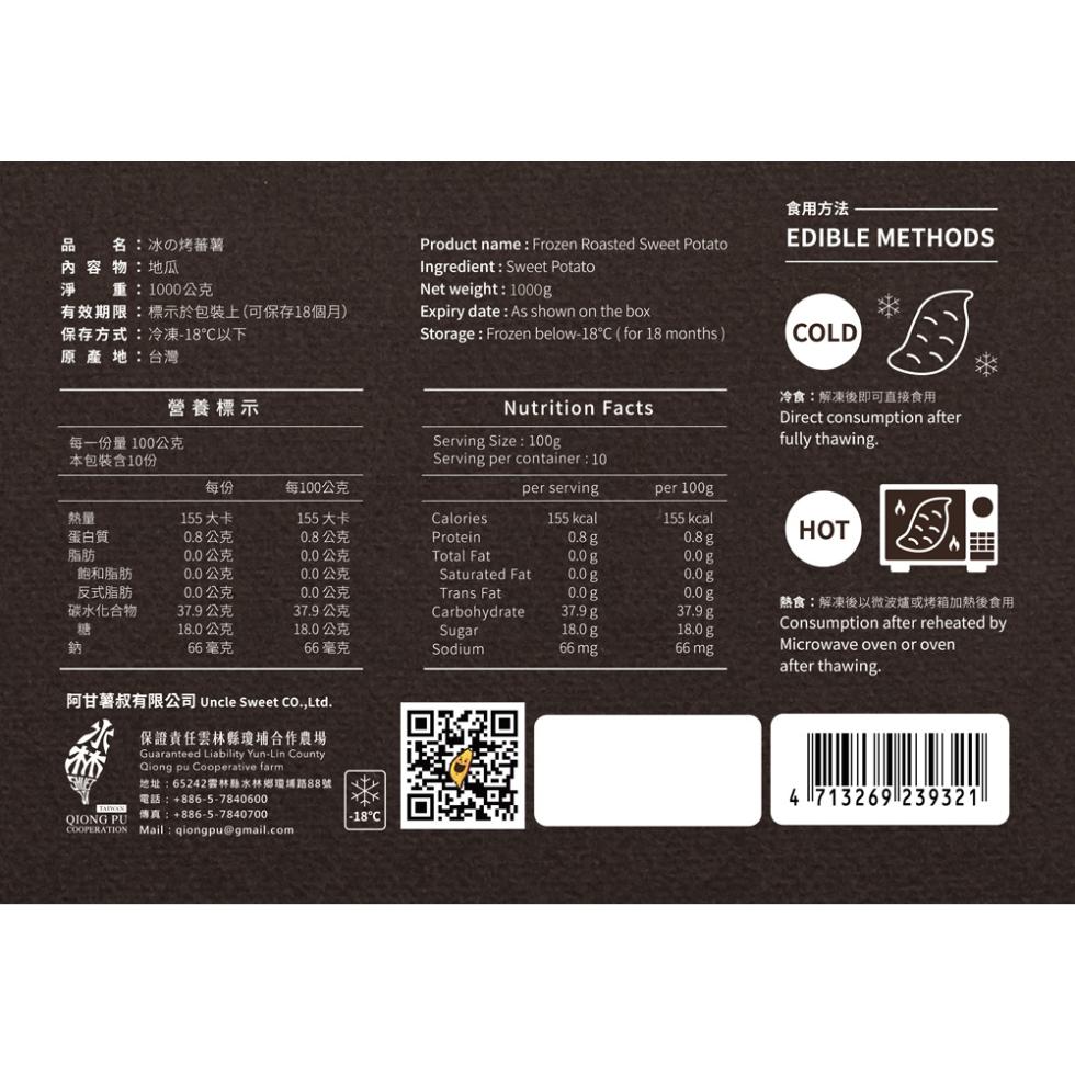 名:冰の烤蕃薯，內容物:地瓜，重:1000公克，有效期限:標示於包裝上(可保存18個月)，保存方式:冷凍-18℃以下，原產地:台灣，營養標示，每一份量100公克，本包裝含10份，Storage: Frozen below-18°C (for 18 m