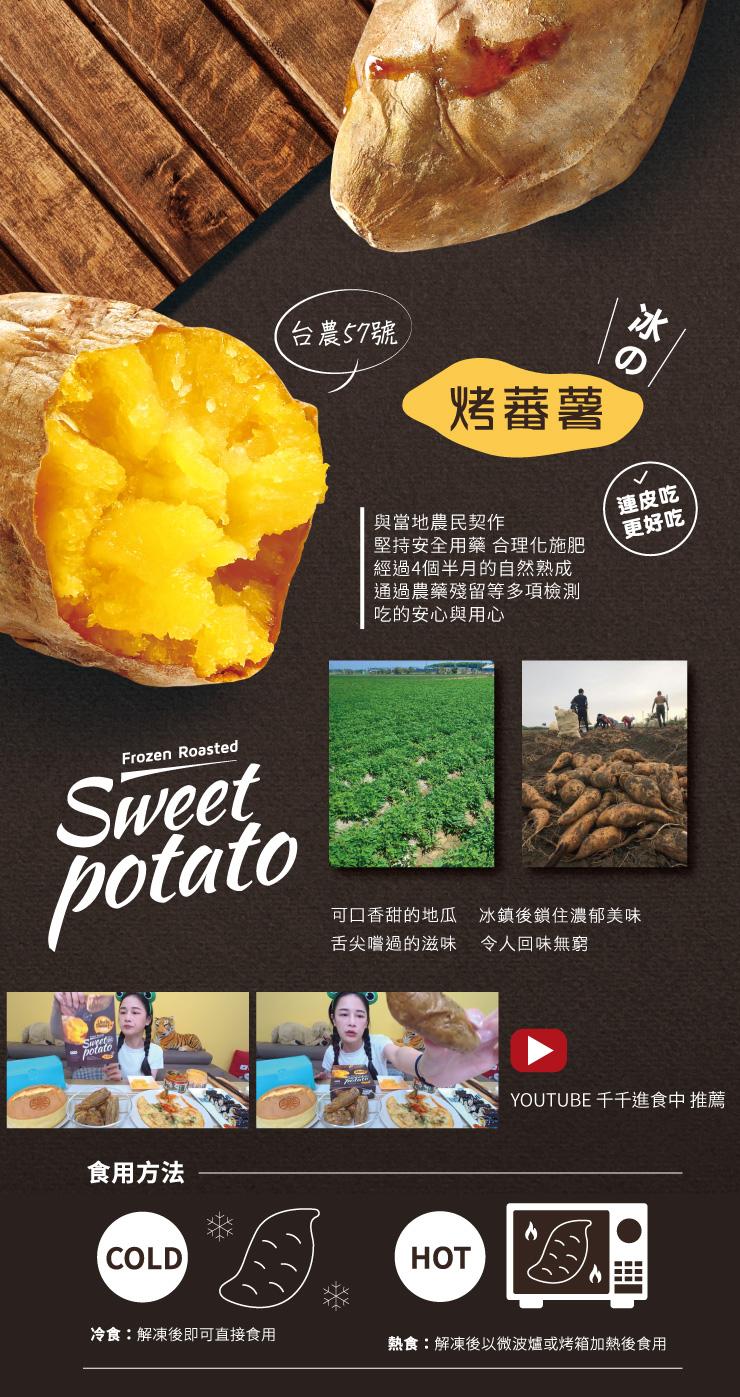 台農57號，烤蕃薯，食用方法，與當地農民契作，堅持安全用藥 合理化施肥，經過4個半月的自然熟成，通過農藥殘留等多項檢測，吃的安心與用心，連皮吃，更好吃，可口香甜的地瓜，舌尖嚐過的滋味，冰鎮後鎖住濃郁美味，令人回味無窮，YOUTUBE 千千進食中 推薦