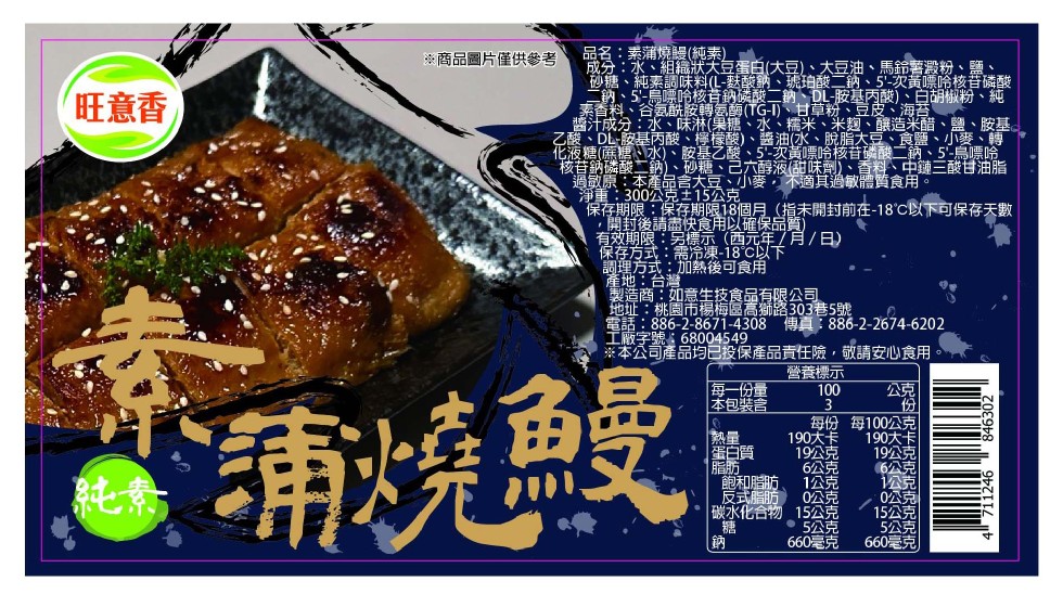 ※商品圖片僅供參考，品名:素蒲燒鰻(純素，旺意香，成分:水、組織狀大豆蛋白(大豆)、大豆油、馬鈴薯澱粉、鹽、砂糖、純素調味料( 酸鈉、琥珀酸二鈉、5'-次黃嘌呤核苷磷酸，二鈉、5'-鳥嘌呤，錢二鈉、DL-胺基丙酸)、白胡椒粉、純，素香料、谷氨酰胺轉氨