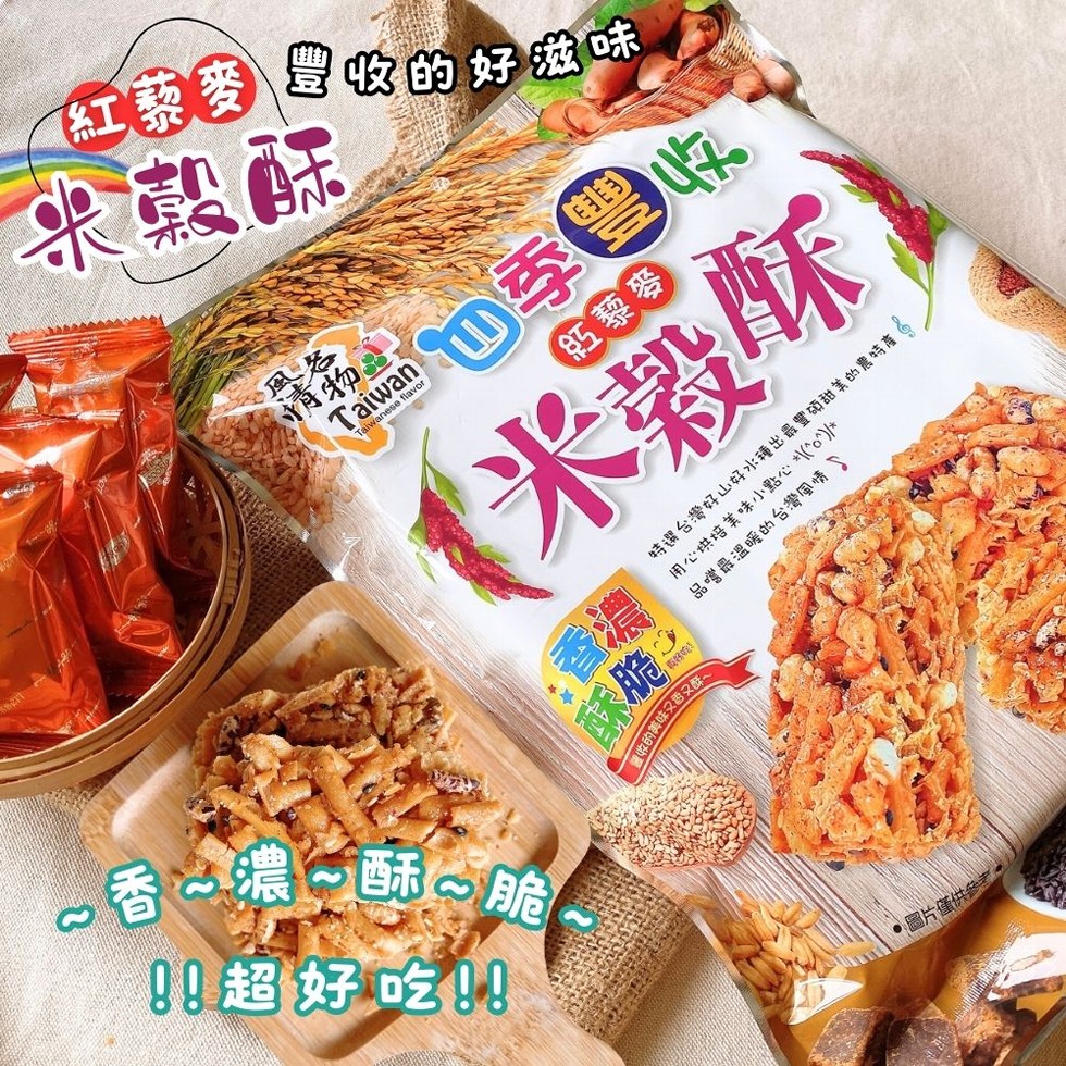 【紅藜麥豐收的好滋味，米穀酥，四季收，紅藜麥，(米穀酥，香~濃~酥脆，!超好吃!!特選台灣好山好水種出最豐碩甜美的農特產 ⑥，用心烘培美味小點心\(^o^)/，酥脆,品嚐最溫暖的台灣風情，真好啦!留收的美味又香又證。圖片僅供參考。