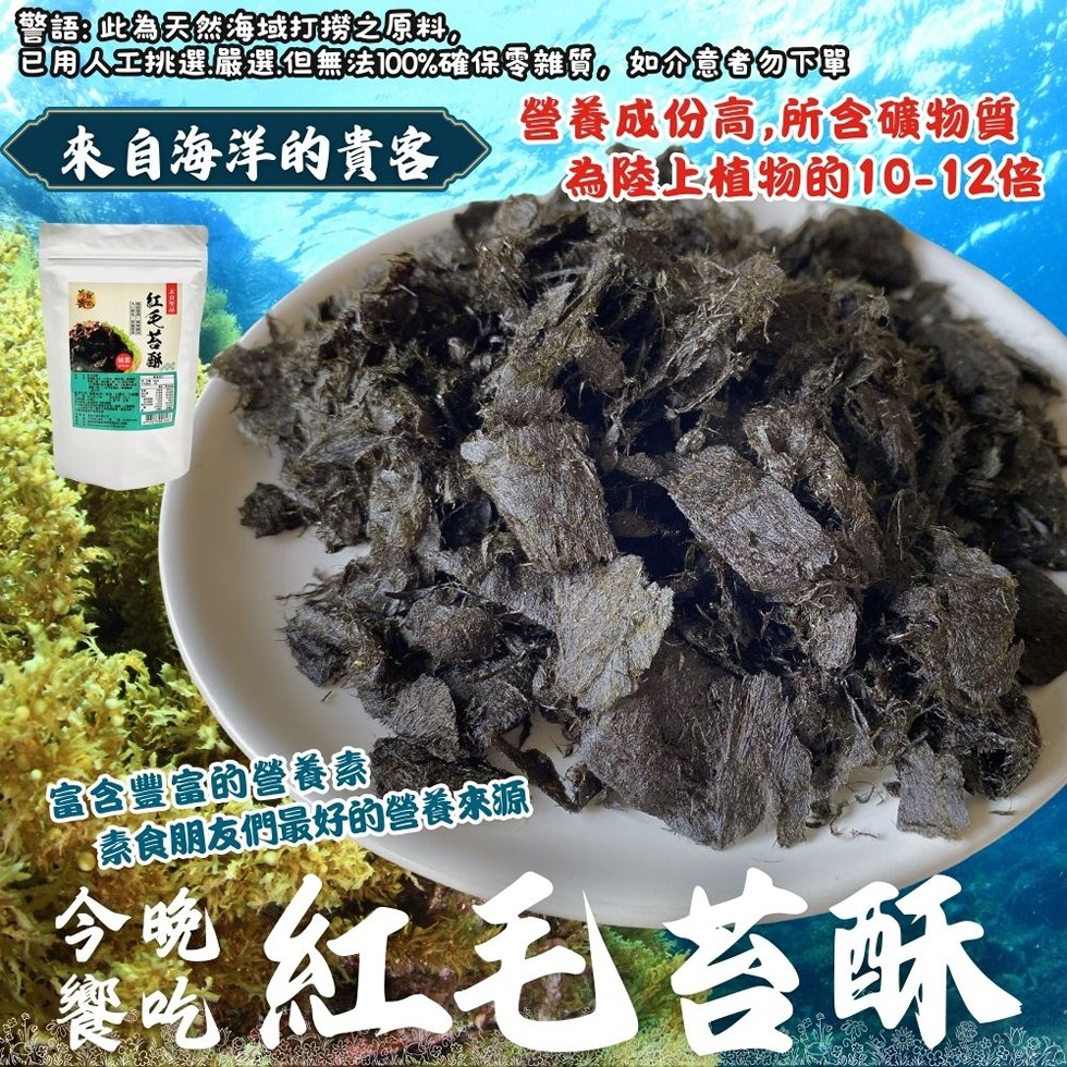 警語:此為天然海域打撈之原料。已用人工挑選!嚴選!但無法100%確保零雜質。如介意者勿下單，營養成份高,所含礦物質，來自海洋的貴客，為陸上植物的10-12倍，富含豐富的營養素，素食朋友們最好的營養來源，鍋紅毛苔酥。