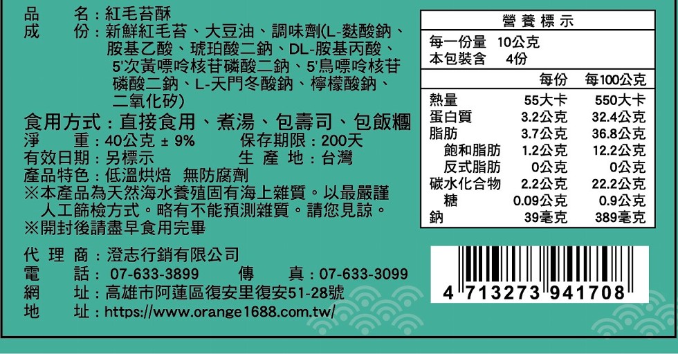 名:紅毛苔酥,份:新鮮紅毛苔、大豆油、調味劑(L-麩酸鈉、胺基乙酸、琥珀酸二鈉、DL-胺基丙酸、5'次黃嘌呤核苷磷酸二鈉、5'鳥嘌呤核苷,磷酸二鈉、L-天門冬酸鈉、檸檬酸鈉,二氧化矽),每一份量,本包裝含,營養標示,10公克,每100公克,55大卡,
