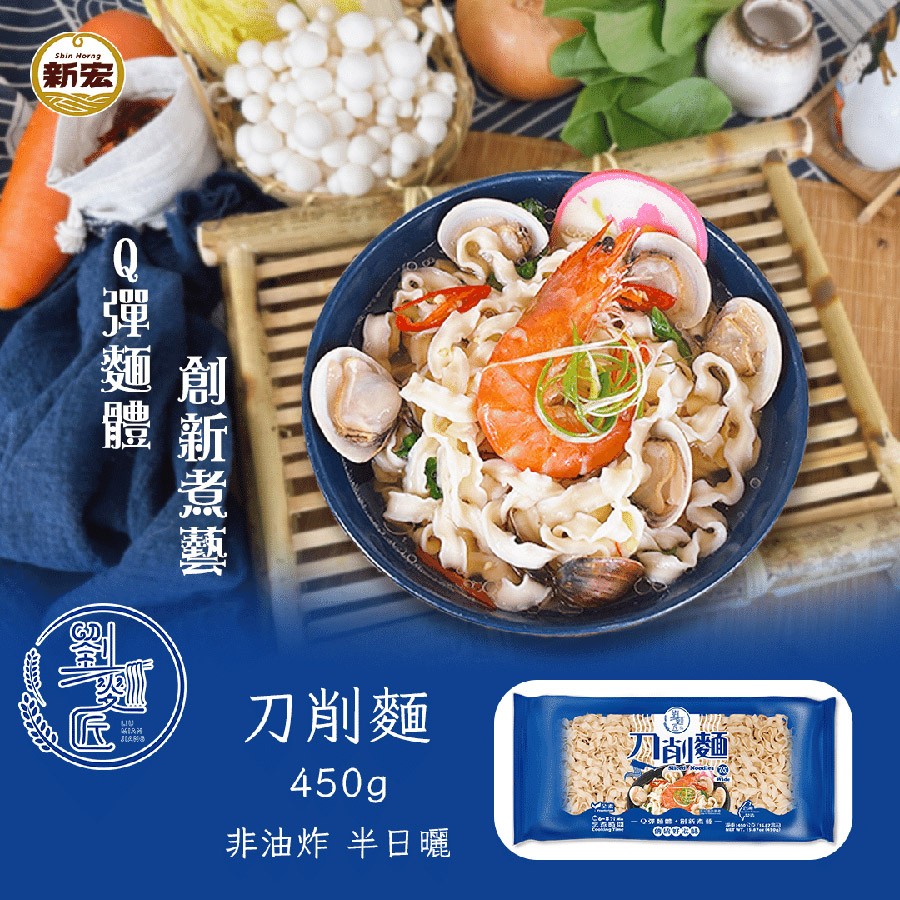 Q彈麵體，創新煮藝，刀削麵，刀削麵 ®，非油炸 半日曬。