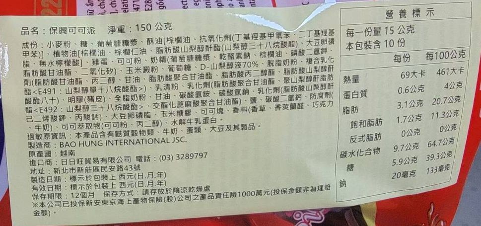 品名:保興可可派 淨重:150公克，成份:小麥粉、糖、葡萄糖糖漿、酥油(棕櫚油、抗氧化劑(丁基羥基甲氧苯、二丁基羥基，甲苯)]、植物油(棕櫚油、棕櫚仁油、脂肪酸山梨醇酐酯(山梨醇三十八烷酸酯)、大豆卵磷，脂、無水檸檬酸]、雞蛋、可可粉、奶精(葡萄糖糖