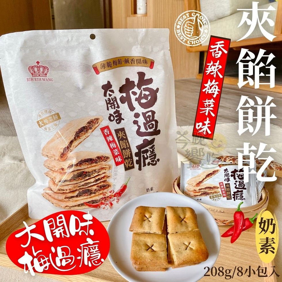 大梅菜餅，夾餡餅，● 薄脆梅᛫鹹香開味。香辣梅菜味，香辣梅菜味，夾餡餅乾，【香辣梅菜味，大開味，梅過癮，208g/8小包入。