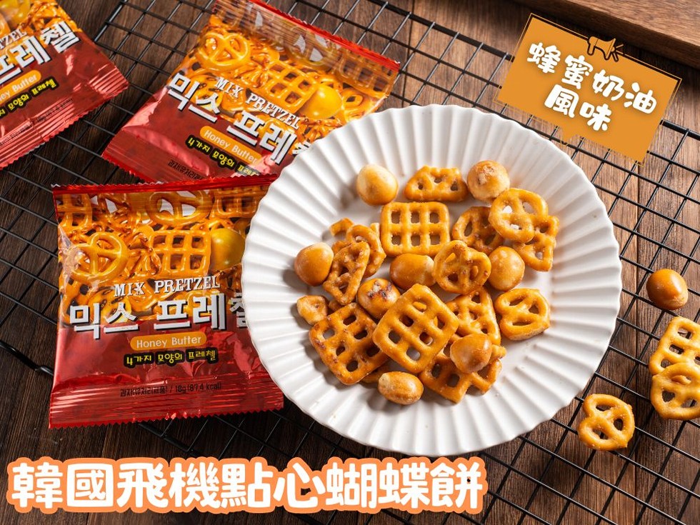 MIX PRETZEL韓國飛機點心蝴蝶餅(蜂蜜奶油風味) | [團購嚴選] 澄志行銷