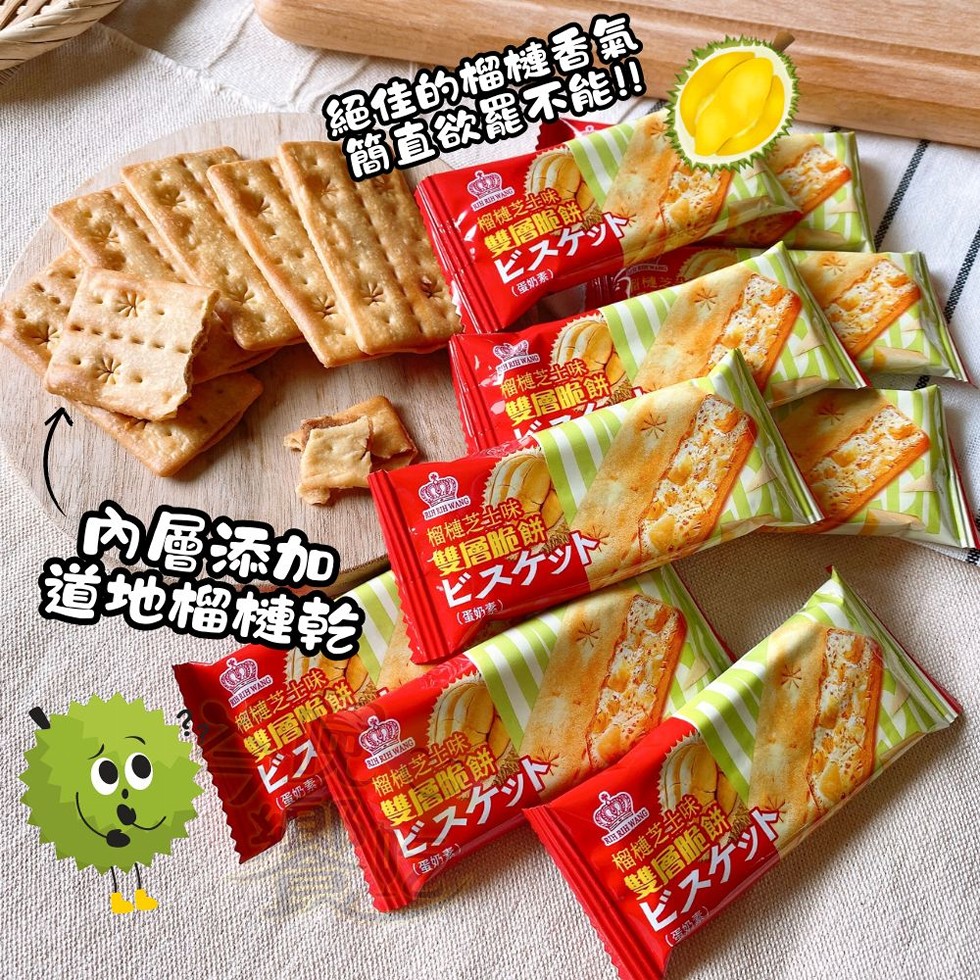 絕佳的榴槤香氣，簡直欲罷不能!!·榴槤芝士味，雙層脆餅，ビスケット，(蛋奶素)，內層添加，道地榴槤乾，榴槤芝士味，榴槤芝尘味，【雙層脆餅，雙層脆餅，ビスケット，(蛋奶素)，榴槤芝堊味，雙層脆餅，(蛋奶素，榴槤芝士味著，雙層脆餅!ビスケット，(蛋奶素)