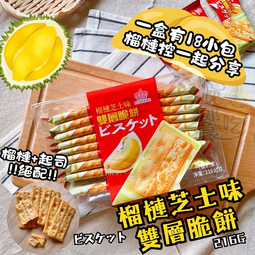 榴槤+起司，絕配!!!ビスケット，一盒有18小包，榴槤控一起分馆，榴槤芝士味，雙層脆餅，ビスケット，(重力系，淨重:216公克，榴槤芝士味，ビスケット，雙層脆餅。
