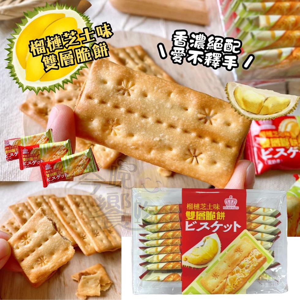 福健芝士味，【雙層脆餅 ®，ゲット，【香濃絕配，• 愛不釋手!榴槤芝士味 RIH RIH WANG，雙層脆餅，ビスケット，ビスケ，淨重:216。